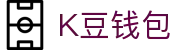 K豆钱包 - 安全数字货币支付工具